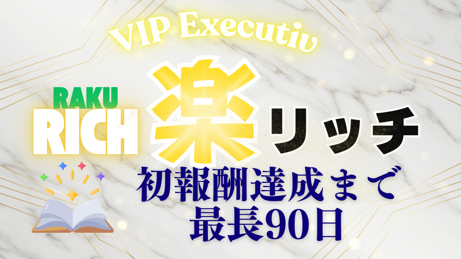 副業で最短ルートで成果を出したいなら、「楽リッチ【VIPエグゼクティブプラン】」が断然おすすめ！